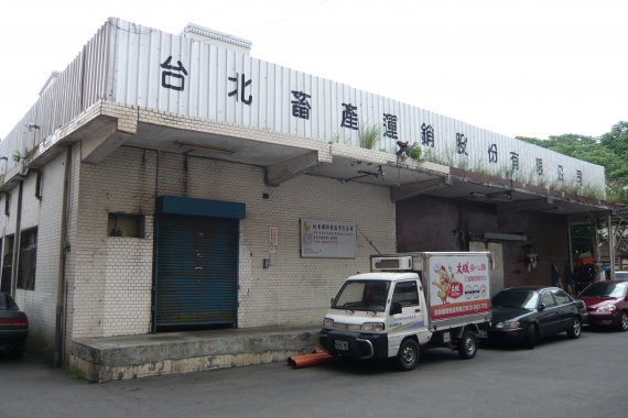 在興隆路的台北畜產運銷公司
