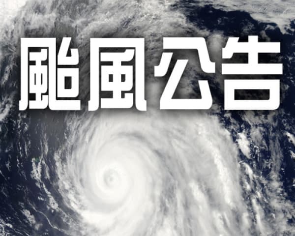 請隨時注意颱風動態並做好防颱準備!!