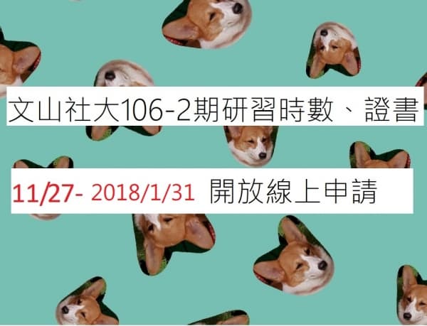 文山社大106-2期研習時數、證書11/27-2018/1/31開放線上申請