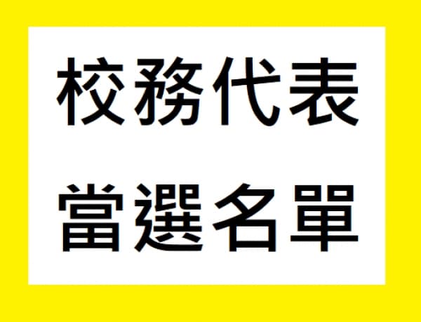 台北市文山社區大學校務會議當選名單