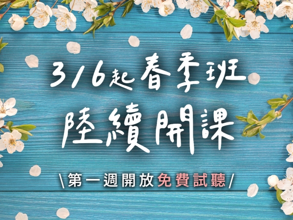 【開學】春季班 3/6 陸續開課，第一週試聽免費！