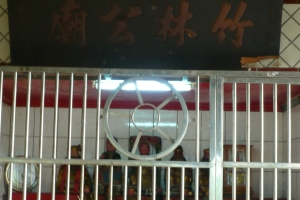 竹林公廟