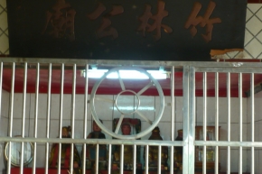 竹林公廟